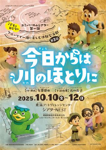 とうおんアートヴィレッジフェスティバル2025 参加企画 ～ユニバーサルシアター第1弾～ 第3回 グループで一緒に楽しむ体験型演劇 『今日からは川のほとりに』