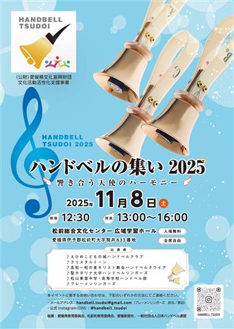 ハンドベルの集い２０２５ ～響き合う天使のハーモニー～