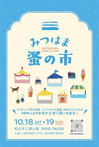 【初開催】みつはま蚤の市