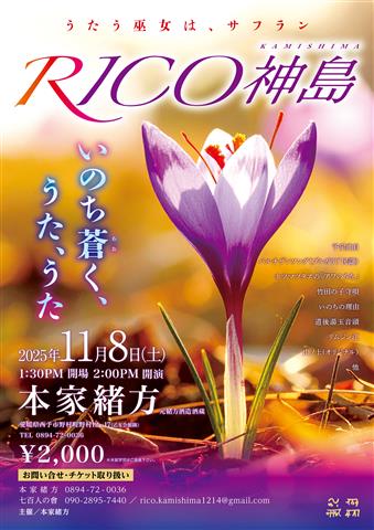 【RICO神島】本家緒方コンサート ～うたう巫女は、サフラン～