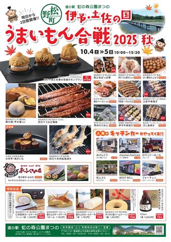 道の駅 虹の森公園まつの「伊予・土佐の国 うまいもん合戦2025秋