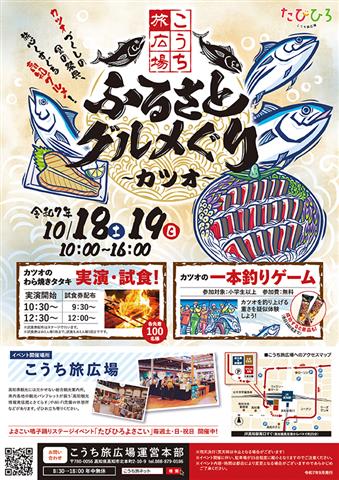 こうち旅広場　ふるさとグルメぐり～カツオ～