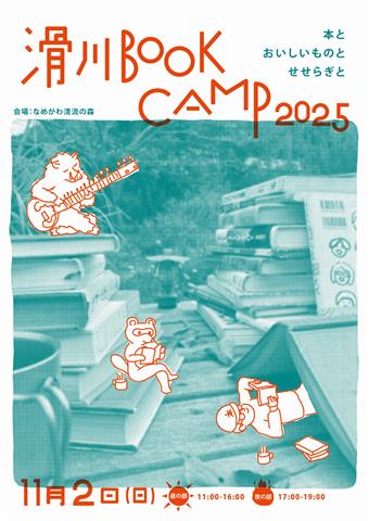 滑川 BOOK CAMP 2025