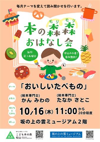 こども本の森 松山イベント「本の森森おはなし会」