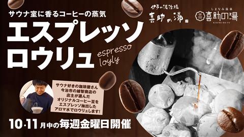 秋の夜長を、サウナ×珈琲×読書で楽しむ特別企画