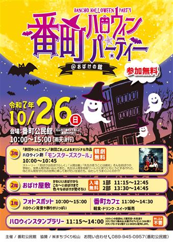 番町ハロウィンパーティー＠おばけの館 | イマナニのイベント情報