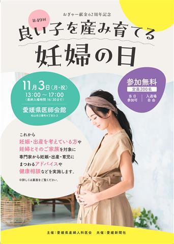 第49回　良い子を産み育てる妊婦の日
