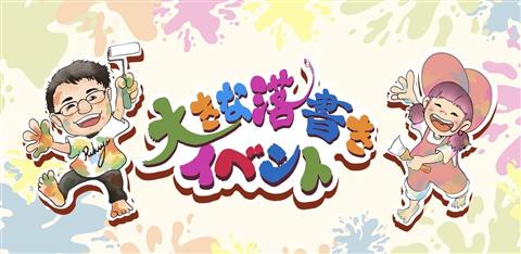 大きな落書きイベント