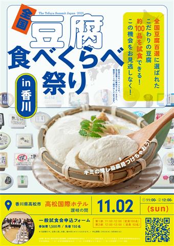 全国豆腐食べ比べ祭り in 香川