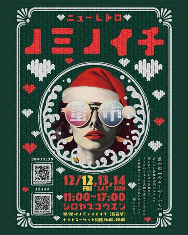 ニューレトロノミノイチ Vol.3 年末特別版