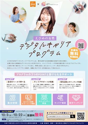 えひめの女性デジタルキャリアプログラム