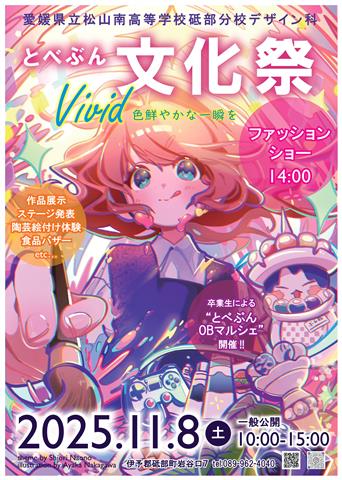 愛媛県立松山南高等学校砥部分校  令和7年度文化祭「Vivid 色鮮やかな一瞬を」