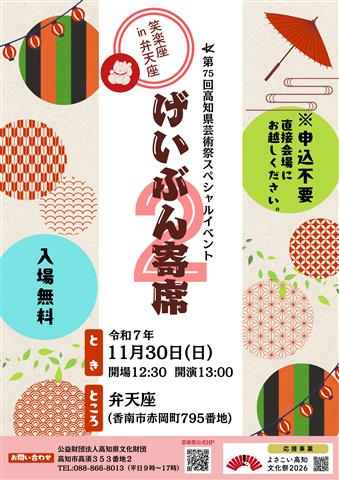 げいぶん寄席２ 笑楽座in弁天座