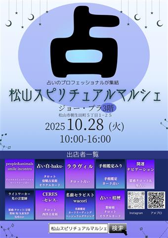 松山スピリチュアルマルシェ