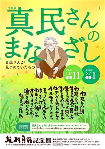 企画展「真民さんのまなざし」