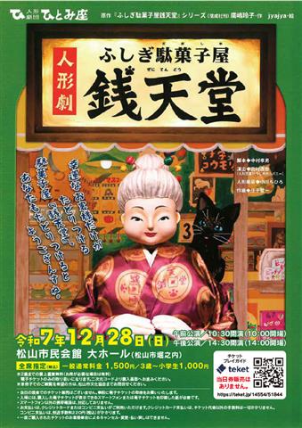 人形劇「ふしぎ駄菓子屋 銭天堂」
