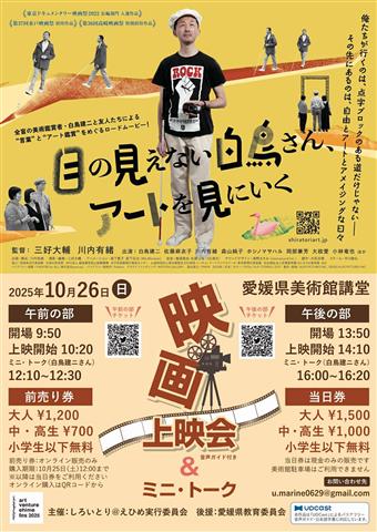 ドキュメンタリー映画「目の見えない白鳥さん、アートを見にいく」上映会　in愛媛県美術館