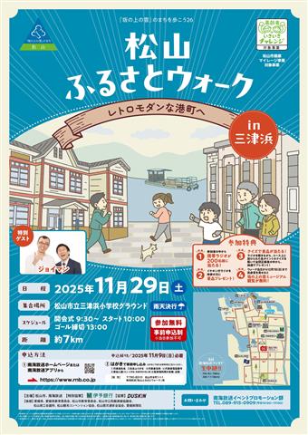 『坂の上の雲』のまちを歩こう26 松山ふるさとウォークin三津浜 ～レトロモダンな港町へ～