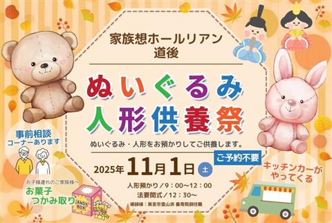 ぬいぐるみ・人形供養祭～家族想ホールリアン道後～