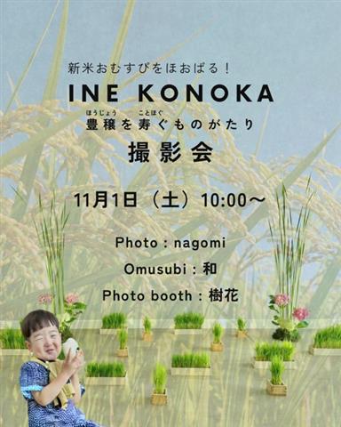 新米おむすびをほおばる！INE KONOKA～豊穣を寿ぐものがたり～撮影会
