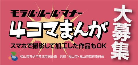 【 「社会のモラル・ルール・マナー」 4コマまんがコンクール 愛媛/松山市】 ～あなたが描くまんがで、社会へメッセージ！～