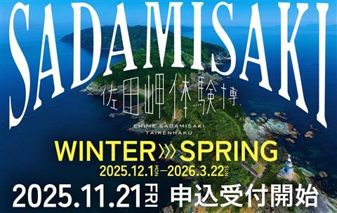 佐田岬体験博2025 WINTER & SPRING