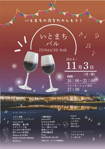 いとまちバル イルミネーション点灯式