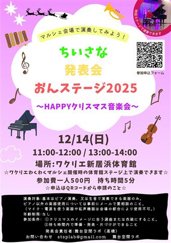 ちいさな発表会 おんステージ2025 ～HAPPYクリスマス音楽会～｜2025愛媛のクリスマスイベント