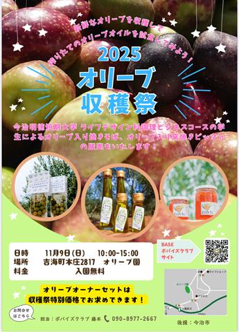 2025 オリーブ収穫祭