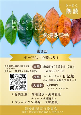 第3回 陽だまりのような雅なるときを過ごす「浪漫朗読」