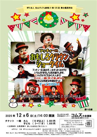 ブッチィーのおもしろクラウンショータイム | イマナニ 四国のイベント情報
