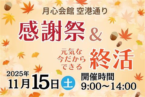 【松山市】感謝祭&元気な今だからできる終活 2025 ～月心会館空港通り～