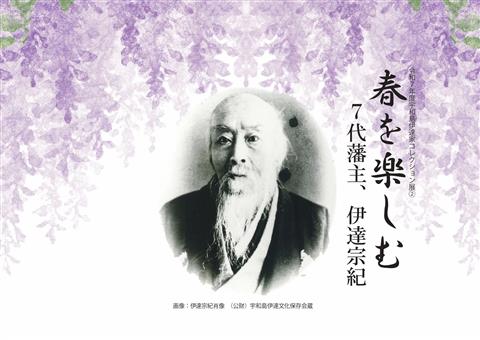 令和7年度宇和島伊達家コレクション展2 ｢春を楽しむ －7代藩主、伊達宗紀－｣
