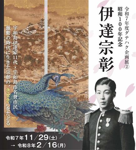 令和7年度ダテハク企画展2 ｢昭和100年記念 伊達宗彰｣