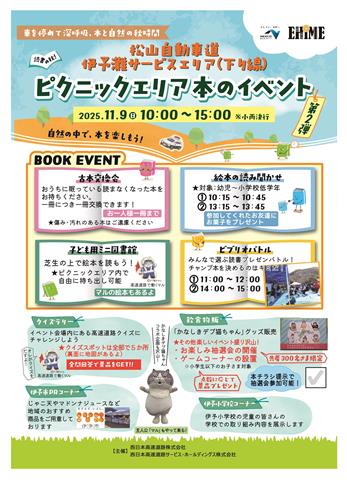 松山自動車道 伊予灘サービスエリア（下り線） ピクニックエリア 本のイベント【第二弾】