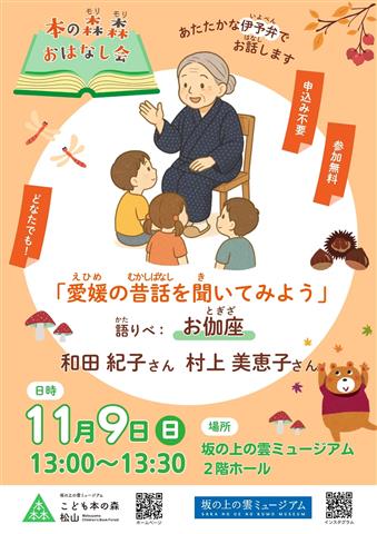 こども本の森 松山イベント「本の森森おはなし会」