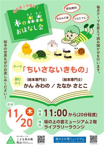 こども本の森 松山イベント「本の森森おはなし会」