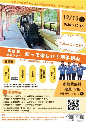 第５回東予の魅力山盛りツアー「知って楽しい！別子銅山 いっしょにいこや！」