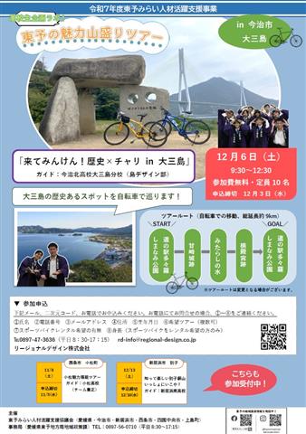 第４回東予の魅力山盛りツアー「来てみんけん！歴史×チャリ in 大三島」