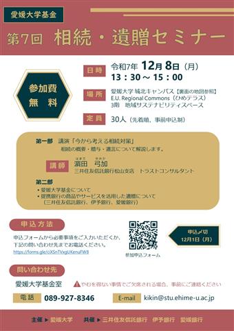 愛媛大学基金／第7回 相続・遺贈セミナー