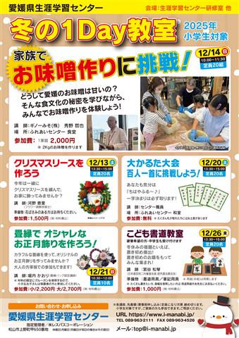 愛媛県生涯学習センター 2025年 冬の1DAY教室