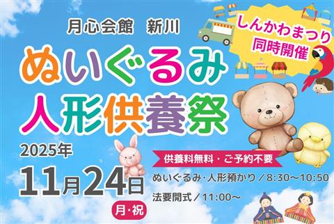 【愛媛県伊予市】人形供養祭&しんかわまつり～月心会館新川～