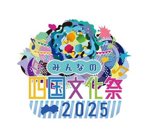 みんなの四国文化祭2025