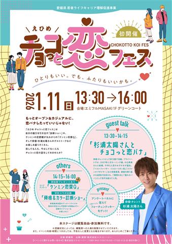 えひめ チョコっと恋フェス