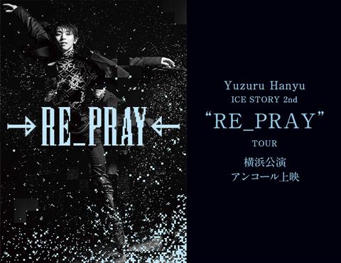 Yuzuru Hanyu ICE STORY  2nd “RE_PRAY” TOUR  横浜公演 アンコール上映
