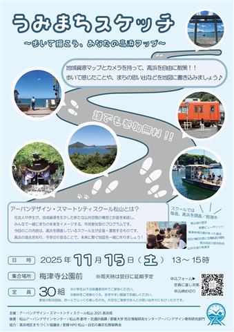 うみまちスケッチ ～歩いて描こう、あなたの高浜マップ～