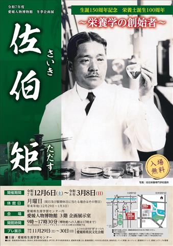 佐伯 矩 ～栄養学の創始者～