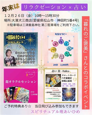 占い × リラクゼーション