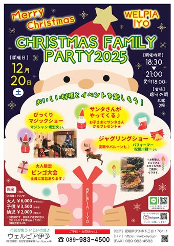 クリスマスファミリーパーティー2025｜2025愛媛のクリスマスイベント