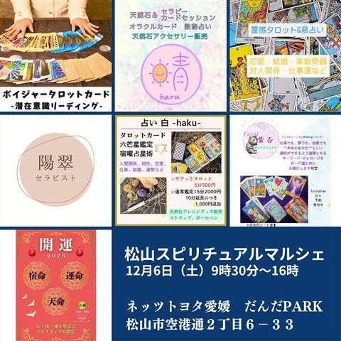 松山スピリチュアルマルシェ